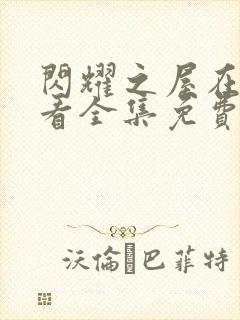 闪耀之屋在线观看全集免费播放