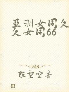 亚洲女同久女同久女同66