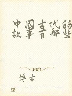 中国古代的寓言故事有哪些三年级