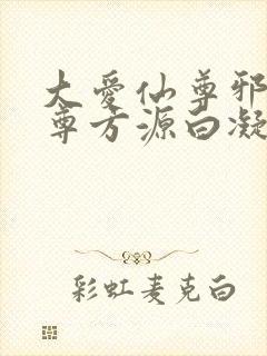 大爱仙尊邪银魔尊方源白凝冰