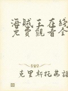 海贼王在线动漫免费观看全集樱花