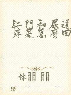 肛门和尿道中间疼是怎么回事封面