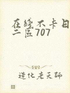 在线不卡日本v二区707