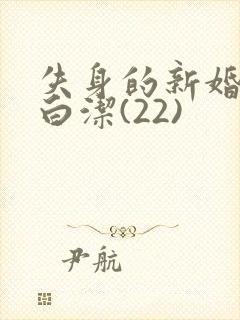 失身的新婚少妇白洁(22)