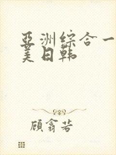 亚洲综合一区欧美日韩