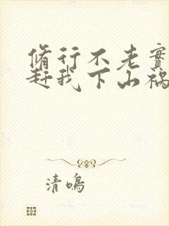 修行不老实师娘赶我下山祸害师姐封面