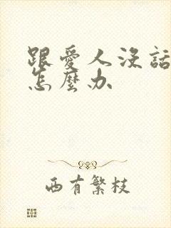 跟爱人没话题聊怎么办