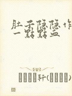 肚子隐隐作痛有一点点血