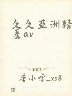 久久亚洲精品国产av