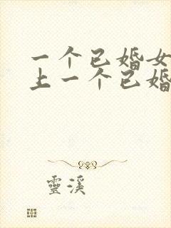 一个已婚女人爱上一个已婚男人的表现