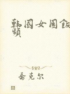 韩国女团饭拍视频