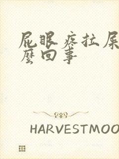 屁眼疼拉屎疼怎么回事