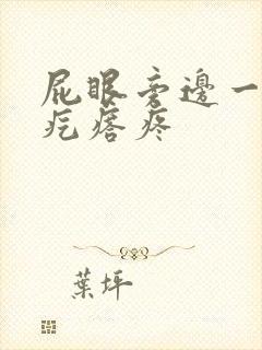 屁眼旁边一个硬疙瘩疼