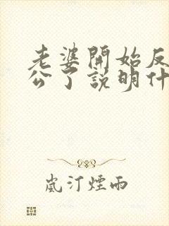 老婆开始反感老公了说明什么