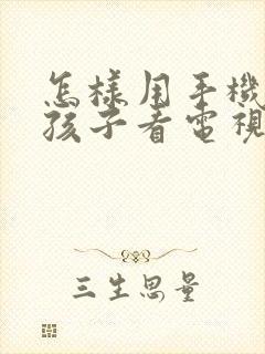 怎样用手机控制孩子看电视封面