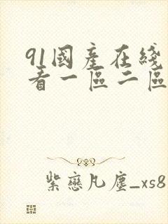 91国产在线观看一区二区