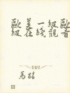 欧美一级欧美三级在线观看