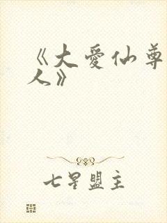 《大爱仙尊蛊真人》
