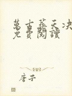 万古葬天决全文免费阅读