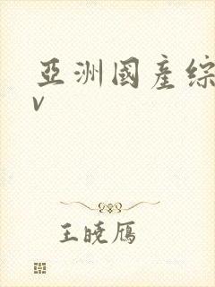 亚洲国产综合av封面