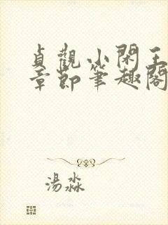 贞观小闲王最新章节笔趣阁