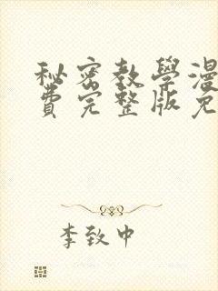 秘密教学漫画免费完整版免