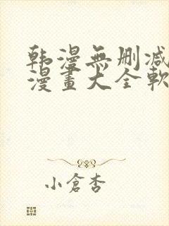 韩漫无删减免费漫画大全软件