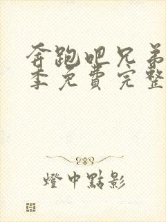 奔跑吧兄弟第一季免费完整版在线播放