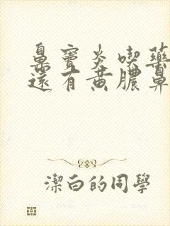 鼻窦炎吃药半月还有黄脓鼻涕封面