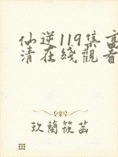 仙逆119集高清在线观看