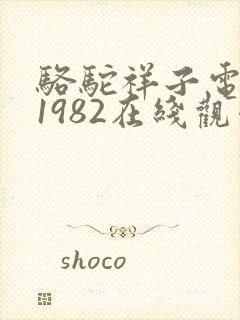 骆驼祥子电影版1982在线观看