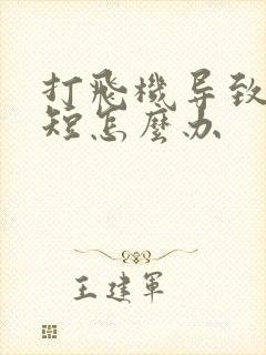 打飞机导致时间短怎么办