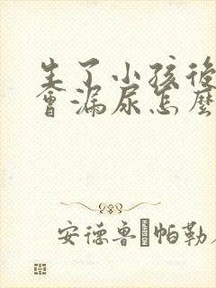 生了小孩后跳绳会漏尿怎么办