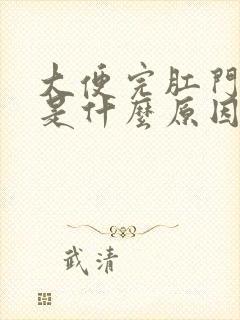 大便完肛门有血是什么原因封面