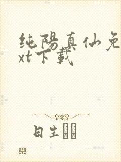 纯阳真仙免费txt下载