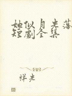 她似月光落我心短剧全集