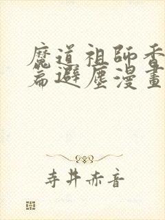 魔道祖师香火炉篇避尘漫画原文