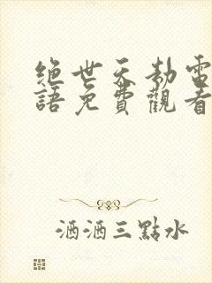 绝世天劫电影国语免费观看完整版封面