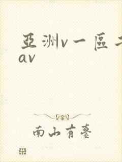 亚洲v一区二区av