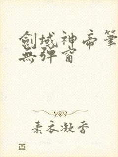 剑域神帝笔趣阁无弹窗