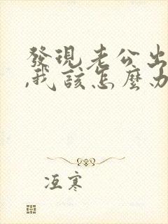 发现老公出轨了,我该怎么办