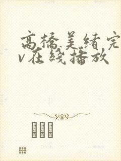 高桥美绪完熟av在线播放