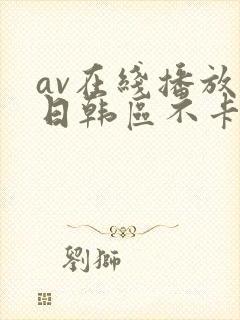 av在线播放 日韩区不卡