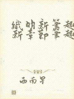 织明新笔趣阁最新章节笔趣阁