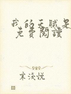 我的天赋是复活 免费阅读