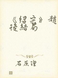 《绍宋》赵玖最后结局