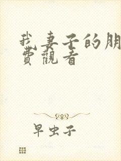 我妻子的朋友免费观看