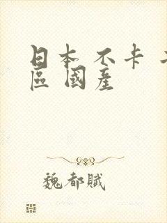 日本 不卡 二区 国产封面