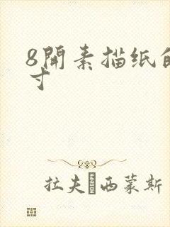 8开素描纸的尺寸