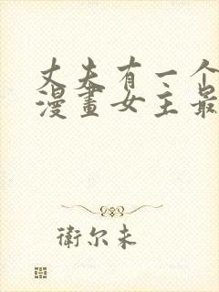 丈夫有一个就够漫画女主最后给谁在封面